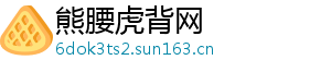熊腰虎背网